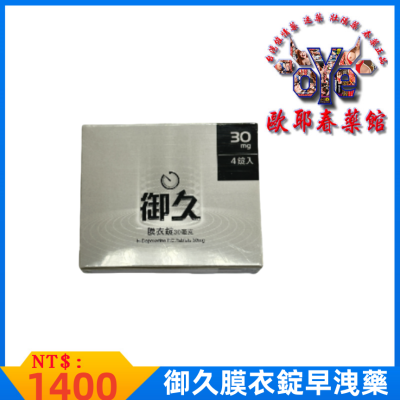 御久膜衣錠|臺灣必利勁學名藥|治療早洩又硬又久|告別一觸即發|控制射精能力